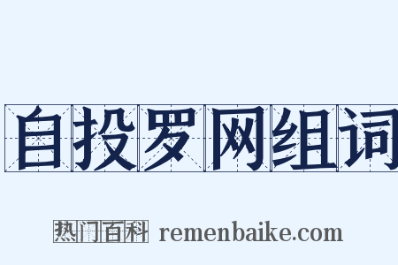 自投罗网组词是什么意思的图片